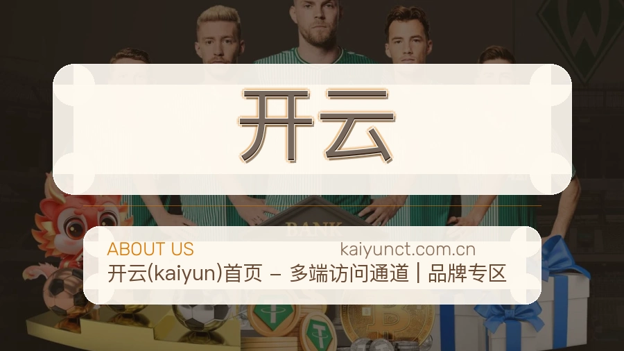 开云平台简介展示